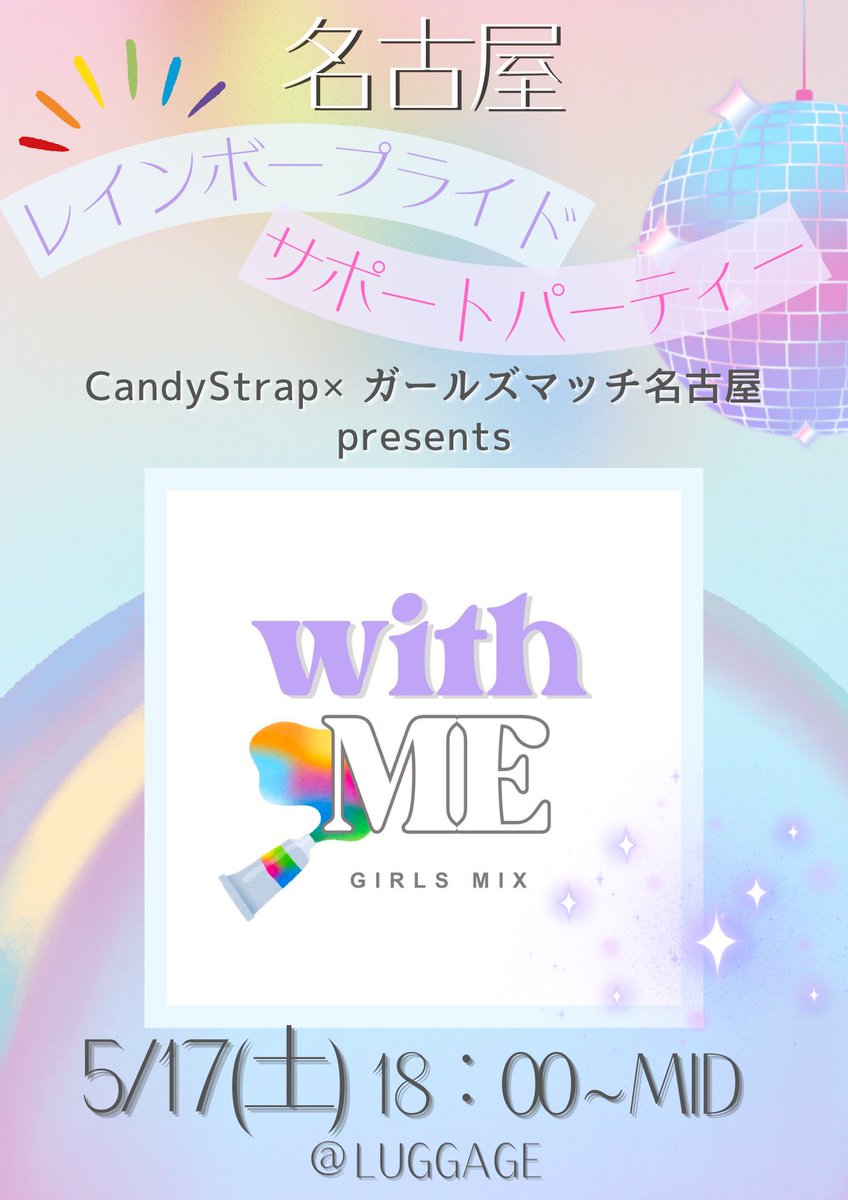 girls_match_ngy's tweet photo. 📣お知らせ📣

5.17(土)NRP2025の夜🌉

CandyStrap ×ガールズマッチ名古屋Presents 
GIRLS MIX PARTY🪩
『with ME』を開催❣️

時間  18:00-MID
会場  LUGGAGE

名古屋めしフード・ダンスタイムなど✨
みんなで楽しめるHAPPY PARTY🌈
女性と同伴であれば他セクシャリティーの方も参加🙆🏻‍♀️ https://t.co/Tius5quDQp