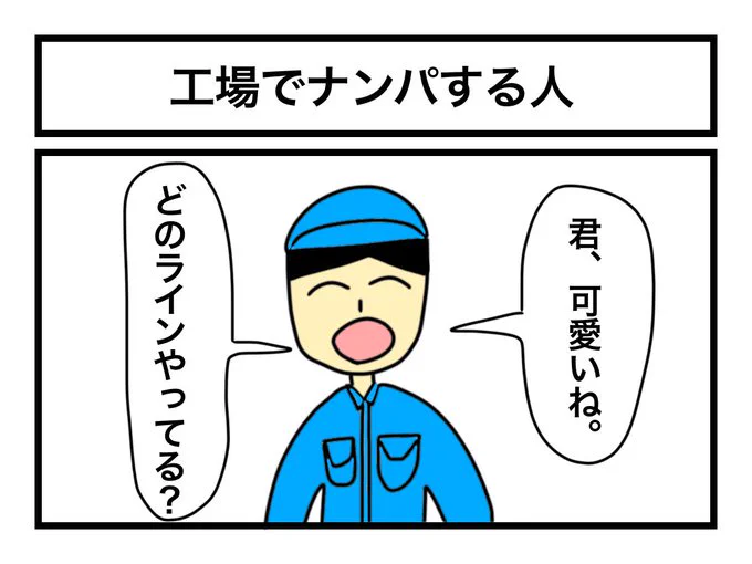 「工場でナンパする人」 