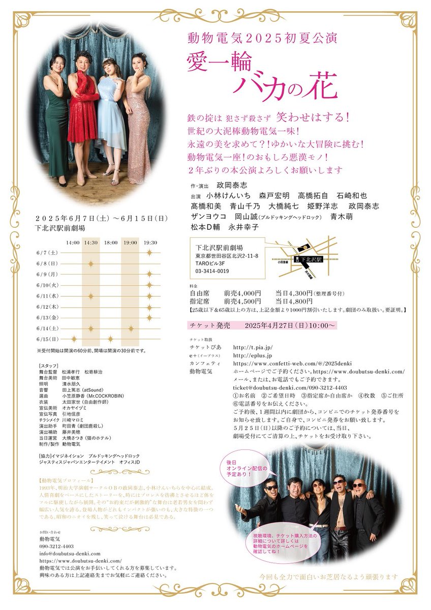 doubutsudenki's tweet photo. 📢チケット発売開始！

動物電気2025年初夏公演
「愛一輪 バカの花」
6/7～15　下北沢駅前劇場にて！

まもなくチケット予約開始です🌹‼️
予約はお早めに！
https://t.co/VXE7r0u3JK https://t.co/Gr4PDcDyi4