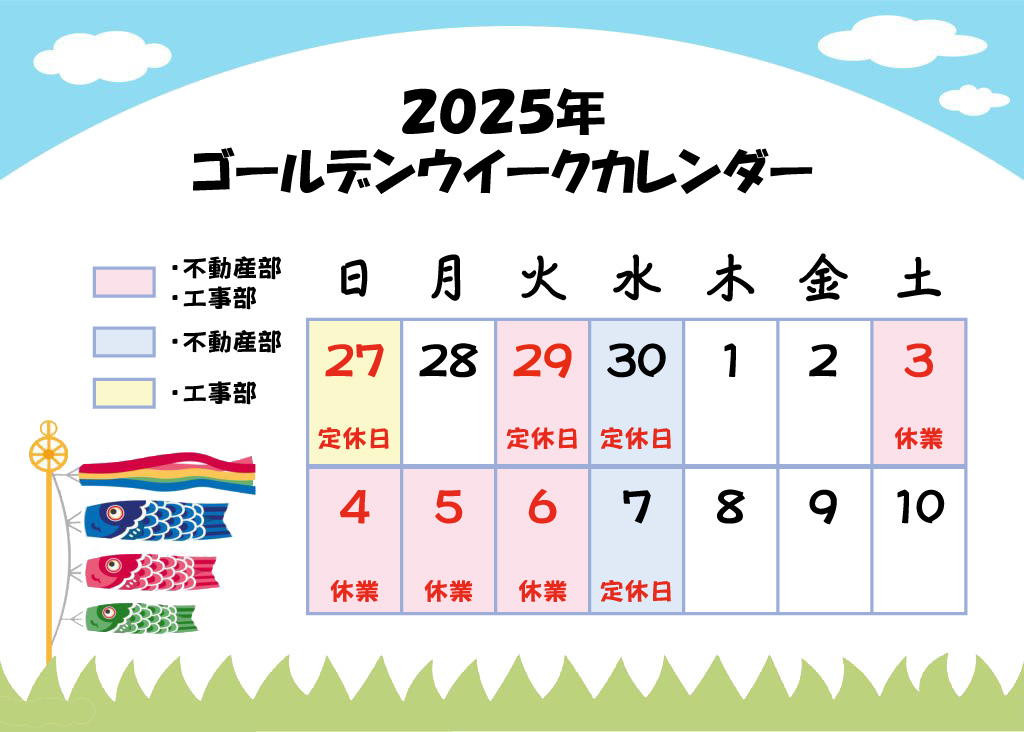 tomizen0515's tweet photo. ～ GW休業のお知らせ ～
誠に勝手ながら、以下の期間を休業とさせて頂きます。
・不動産部
　4月29・30日
　5月3日～7日
工事部
　4月27・29日
　5月3日～6日
皆様にはご迷惑をお掛け致しますが、何卒よろしくお願い致します。
トミゼン土地住宅株式会社 https://t.co/F1uA8ckvdO