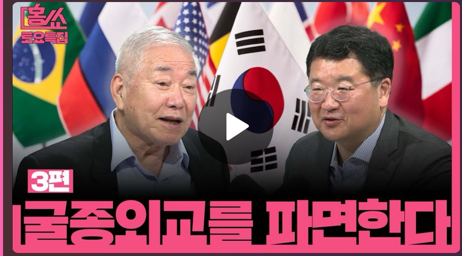 문정인 X 최종건 ! 
저의 스승이신 문정인 교수님과 처음으로 동반 출연하였습니다. 뉴스공장 홍쑈 특집, '새 봄에는 새 나라로'  3편 <패권의 붕괴, Reset K-외교>
youtu.be/EjKjW_2XDM0?si…