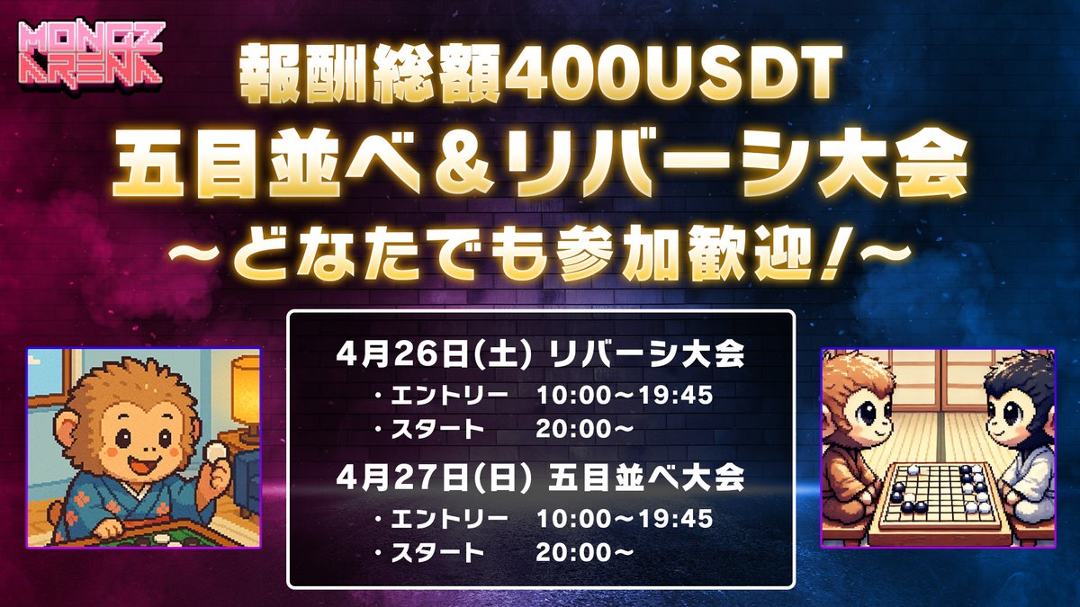 🎊報酬総額400USDT五目並べ＆リバーシ大会🎊
本日10:00より「五目並べ大会」のエントリーを受付中です。

・モンズアリーナはこちら
mongzarena.gg
※メニューのゲームから五目並べを選択してエントリーしてください