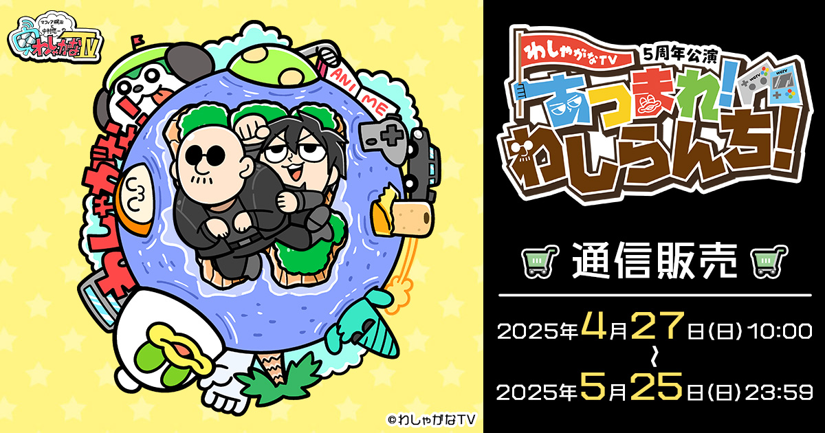 5月25日(日) 23：59まで】 『マフィア梶田と中村悠一の 「わしゃがなTV