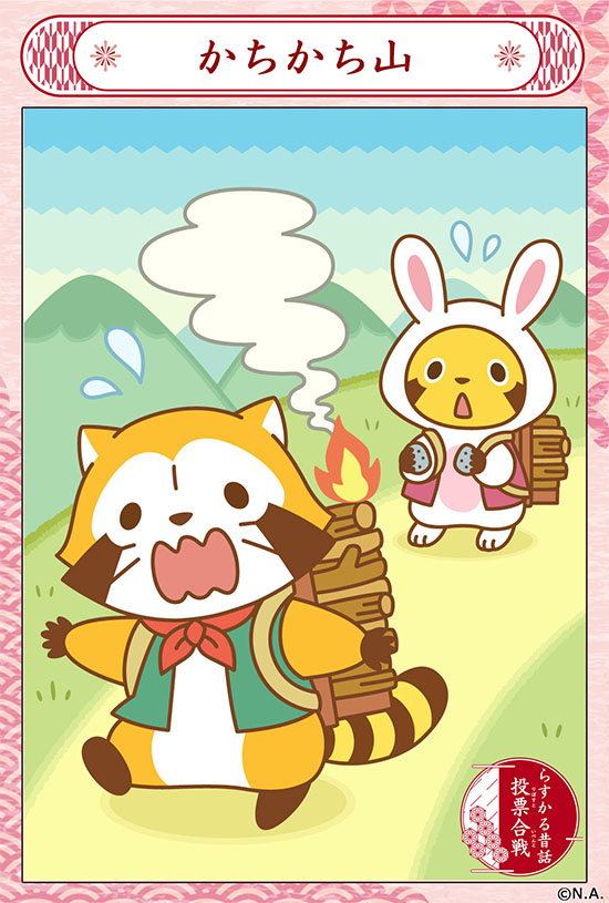 Rascal_tweet's tweet image. らすかる昔話投票合戦開催中！

2日目は「かちかち山」だよ。
アーチチーアーチー🎵　燃えてるミャ🔥(◆'0'◆)

いいと思ったらリポストしてね‼️
🌐  araiguma-rascal.com/campaign/mukas… 

#ラスカル #ラスカル昔話