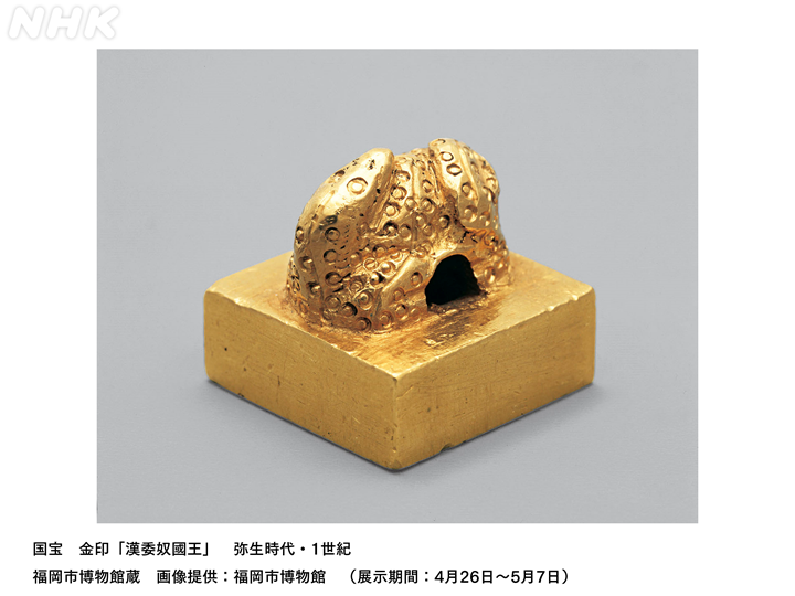 日本国宝展 国宝 金印「漢委奴國王」が展示中！ 歴史の教科書で見た