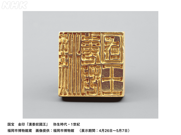 日本国宝展 国宝 金印「漢委奴國王」が展示中！ 歴史の教科書で見た