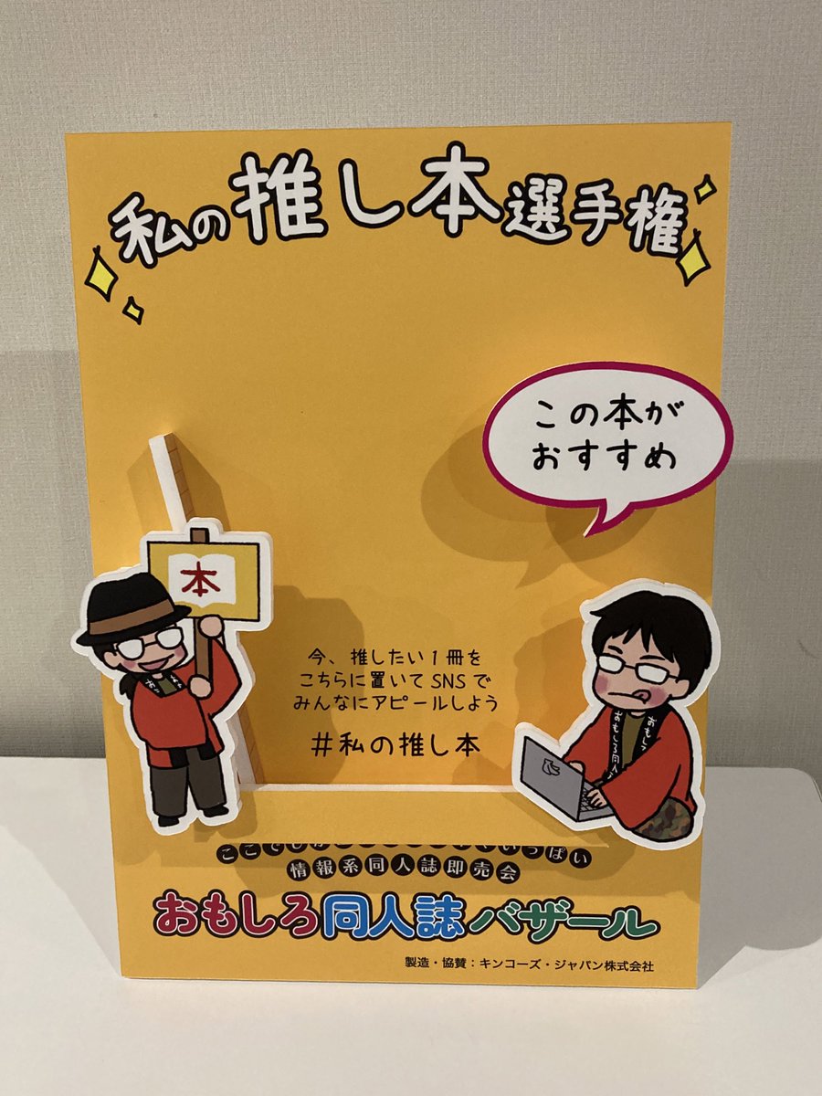 アイデアを出したら、キンコーズさんが作って下さいました。
推しの本を置いて、撮影してくださいね!
立体になってて可愛いです😍
#おもしろ同人誌バザール 
#私の推し本 
