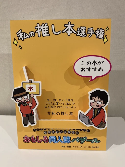 アイデアを出したら、キンコーズさんが作って下さいました。
推しの本を置いて、撮影してくださいね!
立体になってて可愛いです😍
#おもしろ同人誌バザール 
#私の推し本 