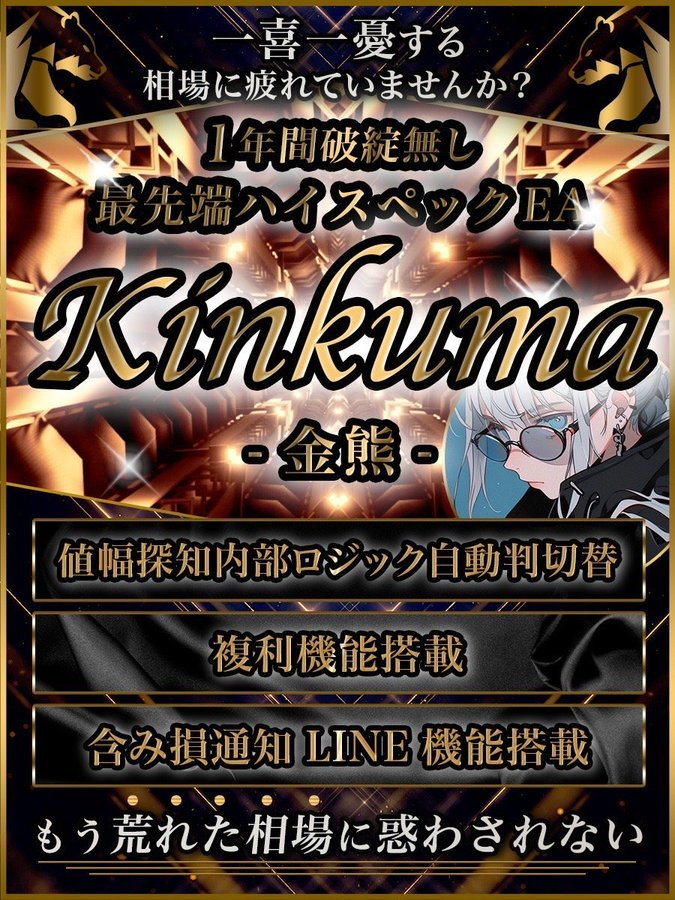 🔷金熊FX自動売買プロジェクト始動🔷

🔥1年間破綻無し🔥
.
👑最先端ハイスペックEA👑
💰値幅により内部ロジックが自動判断で切替
💰複利機能搭載
💰含み損通知LINE機能搭載

🧸金熊FX自動売買熊🧸

リリース数日で500名近い参加者✨
無料EA配布中

オープンチャットこちら⬇️
qr.paps.jp/kmKQ