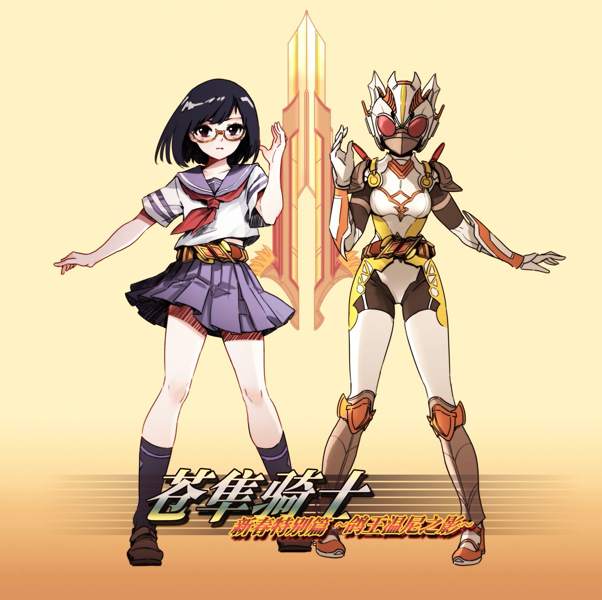 近期小冰沉迷特摄，让我想起了大概六七年前，ANSG开服时我有写过一篇奇怪的SP+特摄老文。因为是群内整活产物，所以内容既中二又神经。但毕竟是自己的早期作品，也算是《星冠》系列设定的前身，所以在PIXIV也上传了一份。

封面图是新绘的，对女主皮套进行了重新设计。

连接：pixiv.net/novel/show.php…