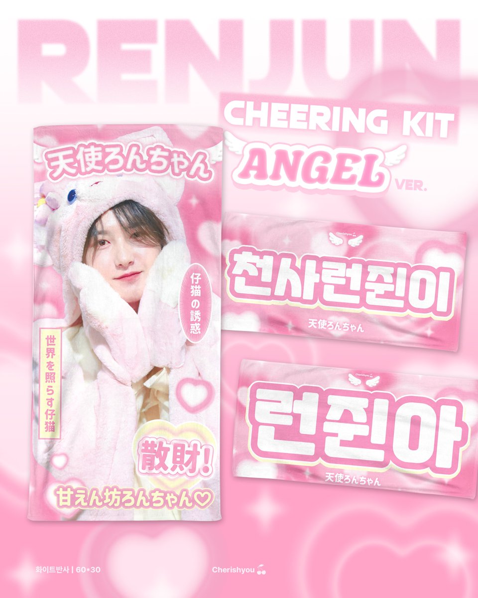 𝗖𝗛𝗘𝗘𝗥𝗜𝗡𝗚 𝗞𝗜𝗧⁵

𝙛𝙤𝙧.𝙍𝙀𝙉𝙅𝙐𝙉⋆ ˚｡⋆ 𝜗𝜚 ꙳

* Rev.개정
🎀2025.04.26-05.18 (KST23:59)
🎀 팬미팅,SMT🇯🇵 현장수령 가능

🔗 bit.ly/mykittycutie_p…

🎁#RT 추첨을 통해 2분께 슬로건 or 우치와를 드립니다!

*G.O > DM

#런쥔 #仁俊 #RENJUN #ロンジュン
<a href="/NCTsmtown_DREAM/">NCT DREAM</a>