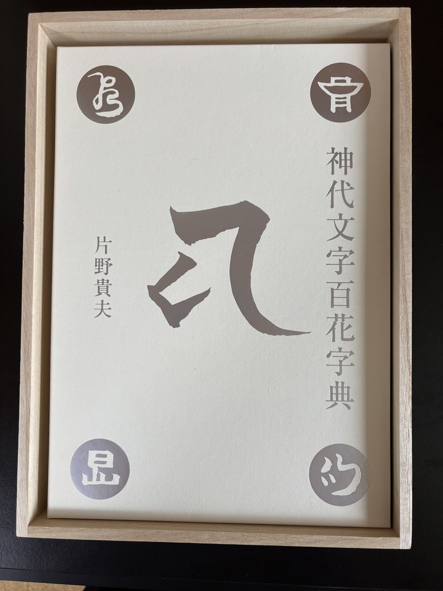 古代日本の癒し普及協会 (@kodaiiyashi) / X