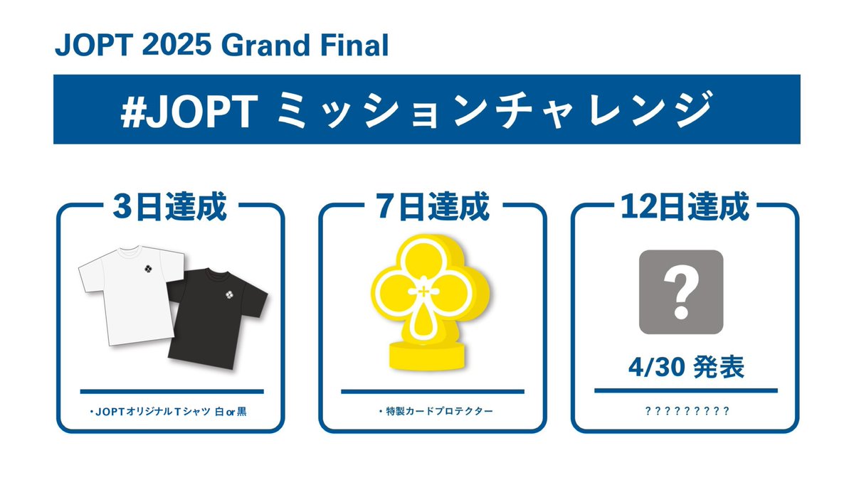 🎉ついに発表！ JOPTミッションチャレンジ完全制覇者に向けて、感謝の