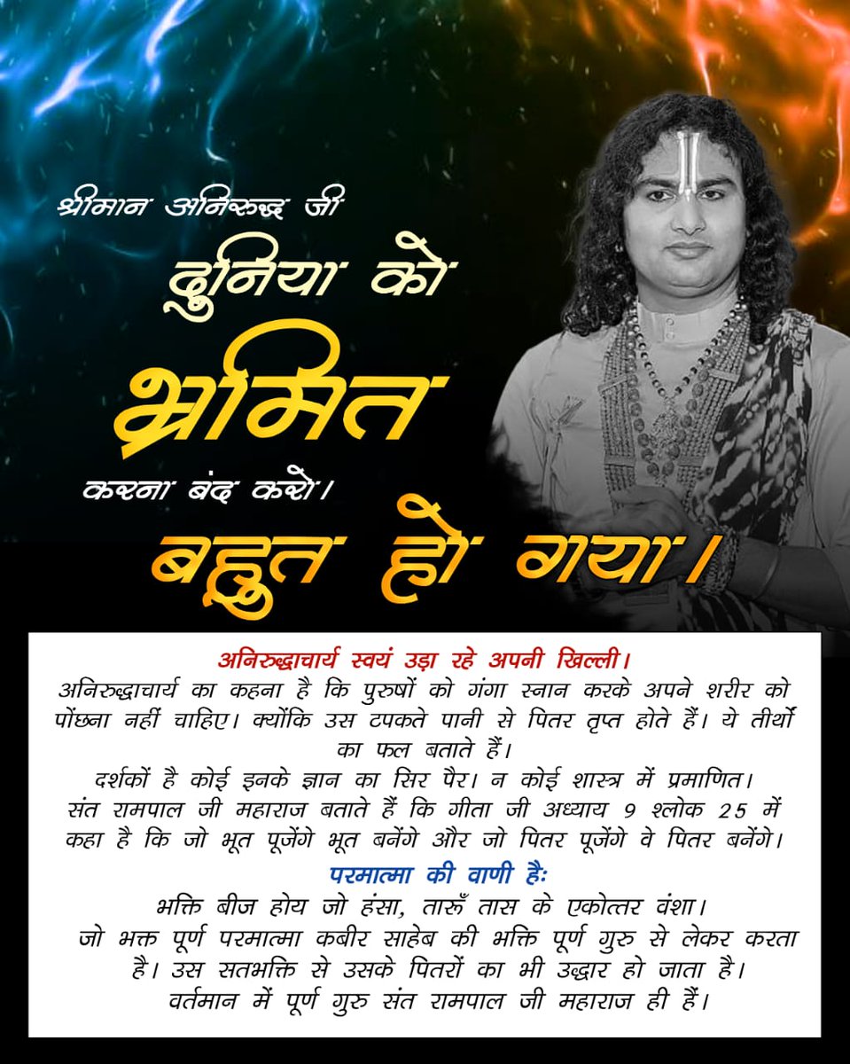 ShusilaDasi3's tweet photo. #दुनियाको_भ्रमित_करना_बंद_करो
अनिरुद्धाचार्य जी जनता को गुमराह करना महापाप होता है
अनिरुद्ध जी कहते हैं कि यदि हम बड़े दुखी हैं तो यह गोपाल की लीला है। उस लीला में आनन्दित रहो।
Aniruddh Stop Deceiving World https://t.co/PUQPN4S6q0