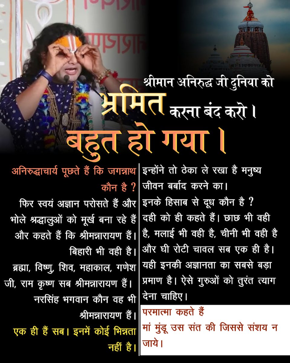 its_kanchan02's tweet photo. #दुनियाको_भ्रमित_करना_बंद_करो
🌱अनिरुद्धाचार्य कहते हैं कि जब भी शौच जाओ तब नहाओ। जितना स्वच्छ आपका शरीर 
कबीर परमात्मा कहते हैं:
नहाये धोये क्या हुआ, जो मन का मैल न जाये। 
मीन सदा जल में रहे, धोये बांस न जाये।।

Aniruddh Stop Deceiving World https://t.co/ptu2bpkTtH