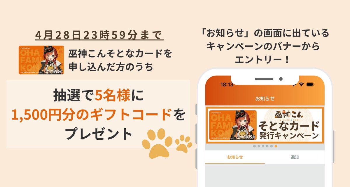 そういえばみんなー！！！！ 巫神こんpayキャンペン中🦊 抽選5名様に