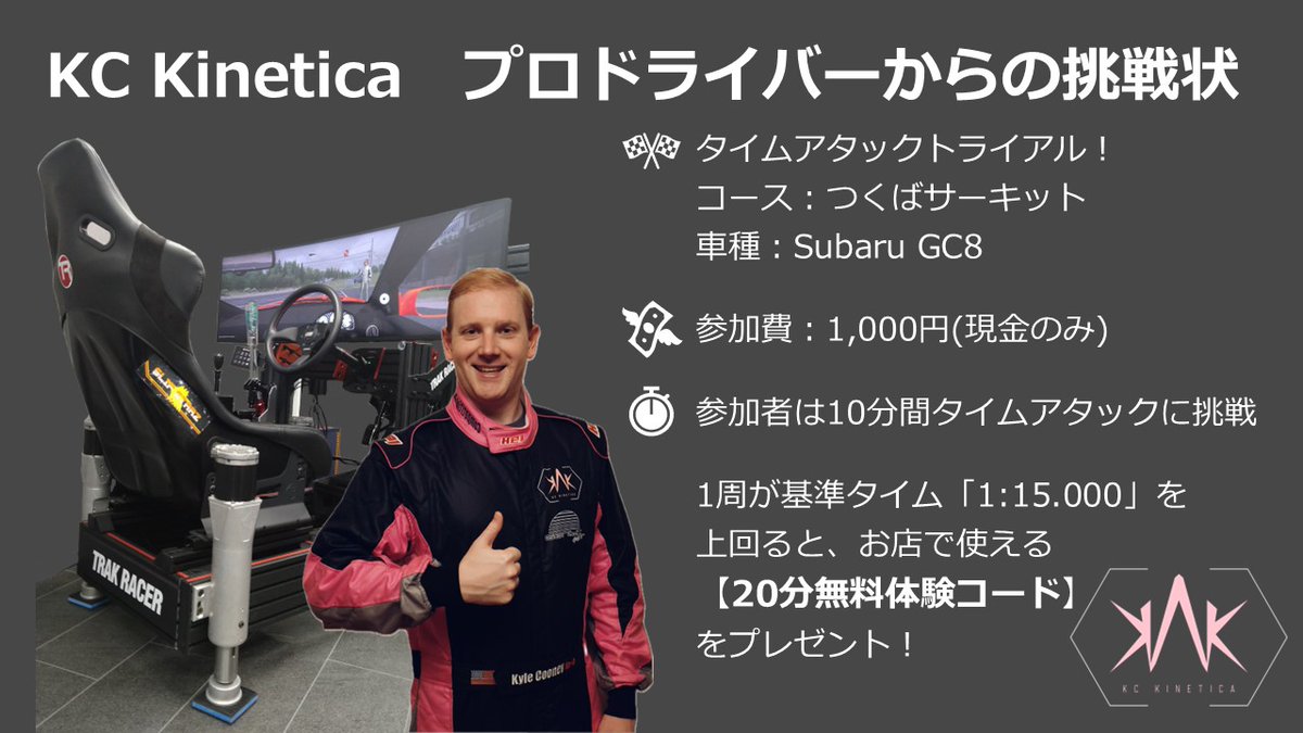 KCKinetica's tweet photo. おはようございます☀

C1 East 2025 Chiba が柏高島屋新館10階にて開催中です！

KC Kineticaエリアでは、タイムアタックトライアルを実施中！🏎💨

10分間のタイムアタックで1周でも基準タイムを超えたら【20分無料体験コード】をプレゼント🎁✨

���ひ遊びに来てください🫶 https://t.co/AIb4Hqyt3p