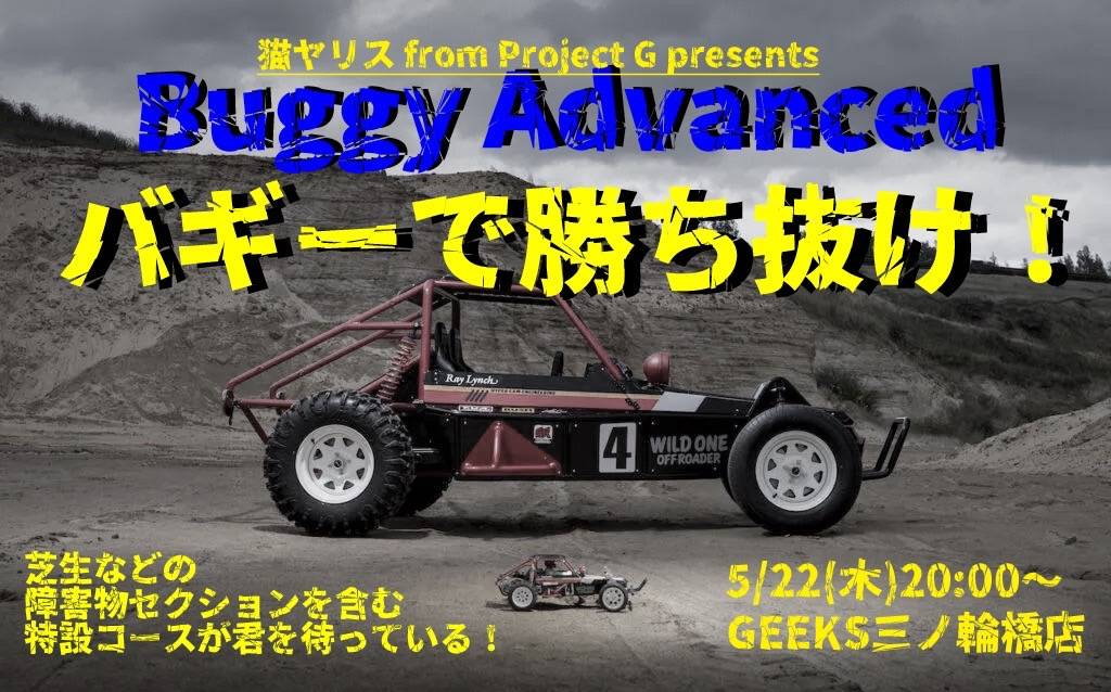ProjectG企画バギーアドバンス】 バギータイプのミニ四駆で芝生や石畳