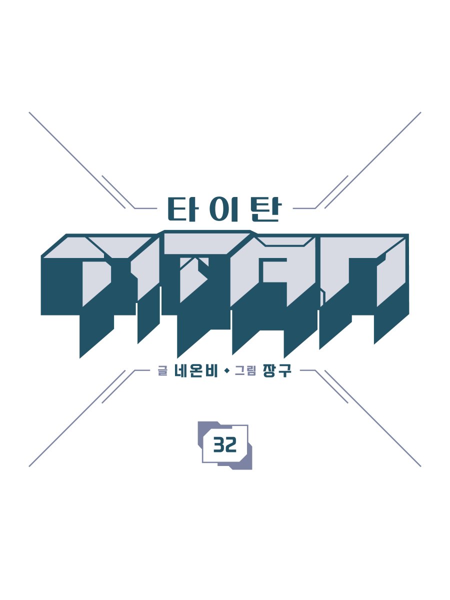 네온비&amp;장구 작가님의 <타이탄>
웹툰 타이틀 디자인 제작했습니다.

🔗comic.naver.com/webtoon/list?t…