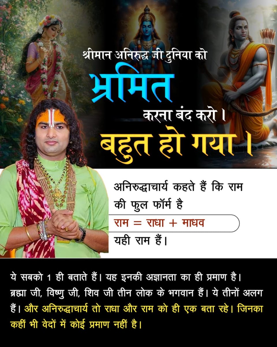 RamsumiranGupta's tweet photo. #दुनियाको_भ्रमित_करना_बंद_करो
अनिरुद्धाचार्य कहते हैं कि राम की फुल फॉर्म है

राम = राधा + माधव

यही राम हैं।

ये सबको 1 ही बताते हैं। यह इनकी अज्ञानता का ही प्रमाण है। ब्रह्मा जी, विष्णु जी, शिव जी तीन लोक के भगवान हैं। ये तीनों अलग हैं। और अनिरुद्धाचार्य तो राधा और राम को ही एक https://t.co/PFvUL7mPZH