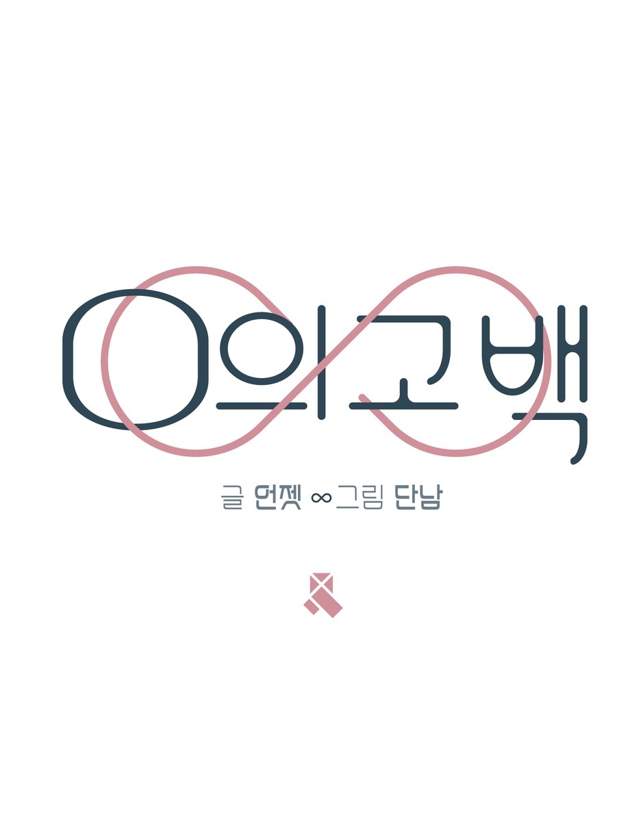 언젯&amp;단남 작가님의 <0의 고백>
웹툰 타이틀 디자인 제작헀습니다.

🔗lezhin.com/ko/comic/zero_…