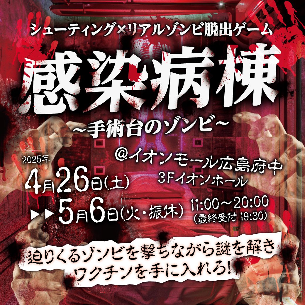 AMhiroshimafc's tweet image. 「感染病棟」〜手術台のゾンビ〜
リアルゾンビ×シューティング×#脱出ゲーム

#全国初開催！
廃病院を舞台にした、ミッション系ホラー迷宮 第一弾！

昨日までのワクチン獲得者は14名！！
みなさまの挑戦をお待ちしております。

詳細はこちら▼
hiroshimafuchu-aeonmall.com/news/event/4453

#感染病棟 #ゾンビ
