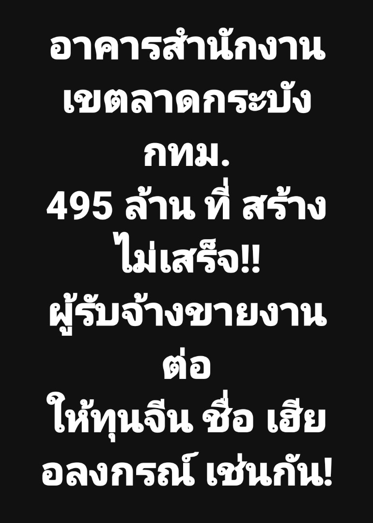 ทุนจีนรับเหมาอีกแล้วเหรอ😏
//เพจชมรมstrongต้านทุจริตประเทศไทย