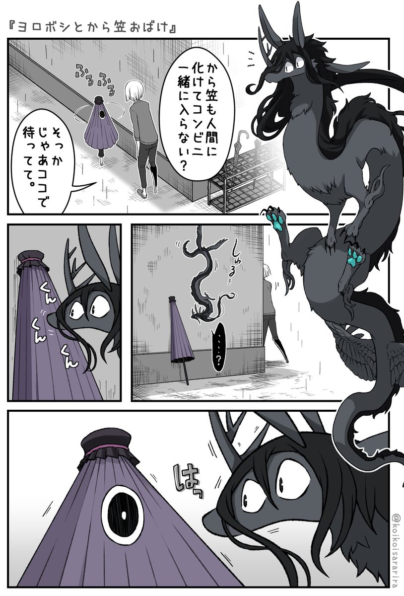 唐傘とヨロボシ + 唐傘とナギ (※再掲) 