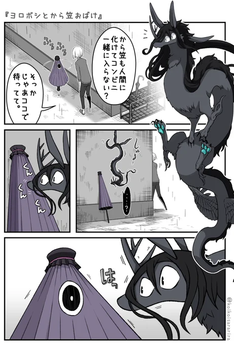 唐傘とヨロボシ + 唐傘とナギ (※再掲) 