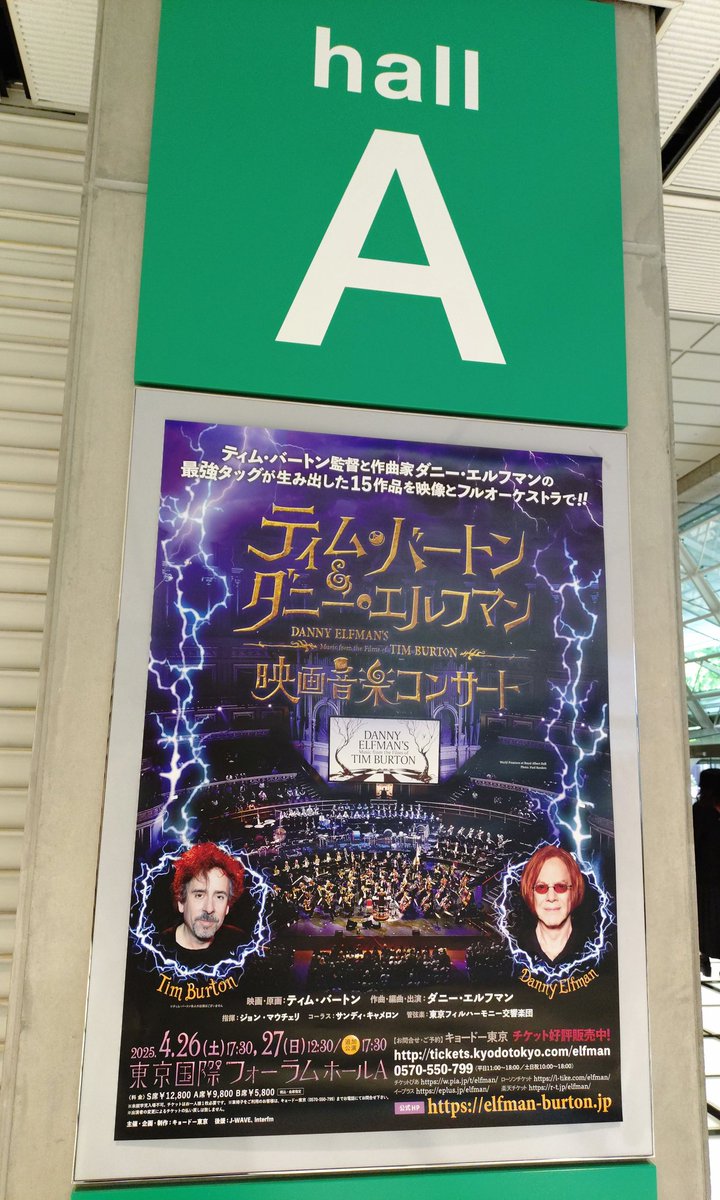ついに来ました東京国際フォーラム✨✨
音楽コンサートもまた、いったい何時ぶりだろう(*ﾉ>ᴗ<)💛💛

“ティム・バートン＆ダニー・エルフマン映画音楽コンサート2025”に来ました！楽しみすぎる〜(*ﾉ>ᴗ<)✨✨

なぁんて思っていたらもう前半過ぎちゃった！
 elfman-burton.jp