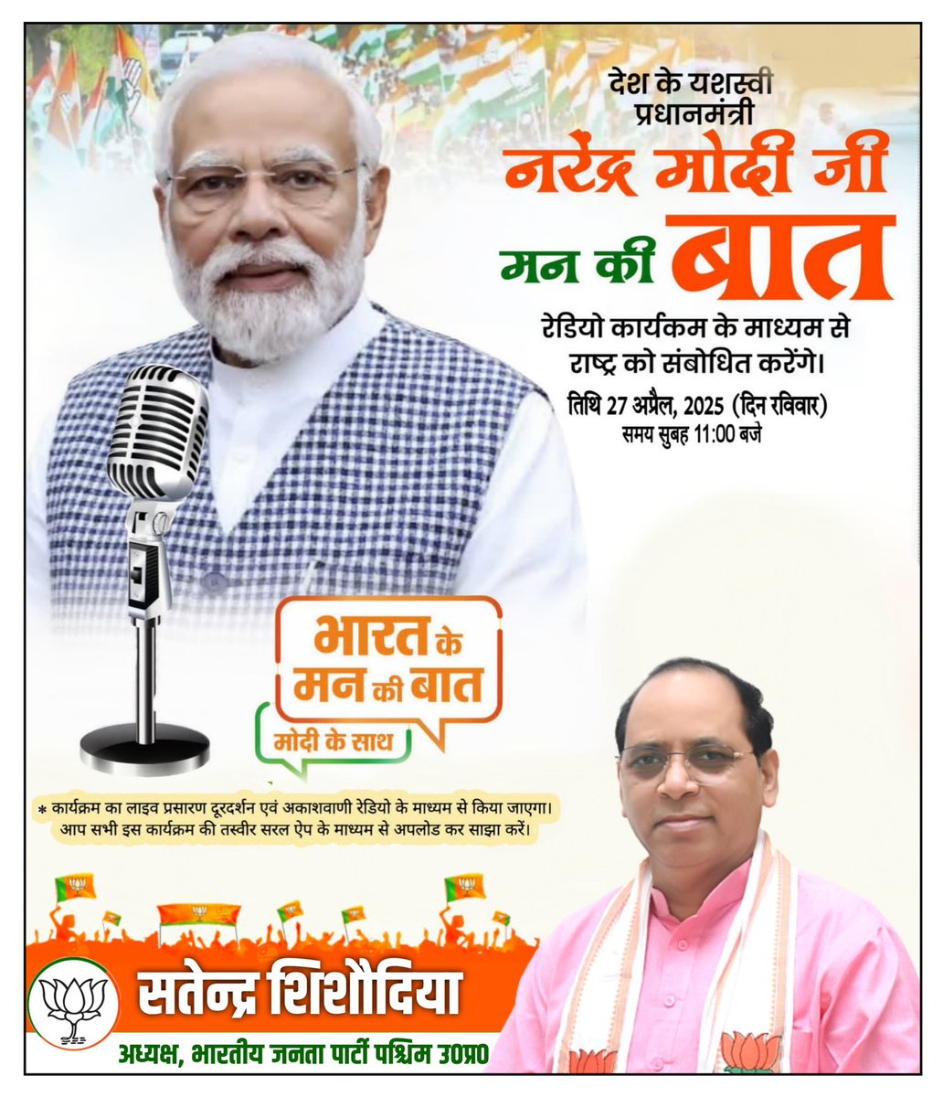 Satendra Shishodia (मोदी का परिवार) (@satendraupbjp) on Twitter photo माननीय प्रधानमंत्री श्री <a href="/narendramodi/">Narendra Modi</a> जी 'मन की बात' कार्यक्रम के जरिए संवाद करेंगे।
दिनांक - 27 अप्रैल 2025
समय - सुबह 11:00 बजे
#MannKiBaat #मन_की_बात माननीय प्रधानमंत्री श्री <a href="/narendramodi/">Narendra Modi</a> जी 'मन की बात' कार्यक्रम के जरिए संवाद करेंगे।
दिनांक - 27 अप्रैल 2025
समय - सुबह 11:00 बजे
#MannKiBaat #मन_की_बात