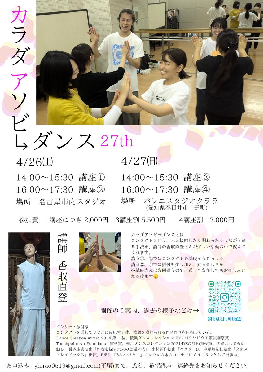 カラダアソビ→ダンス in Nagoya (@ndanceworkshop) on Twitter photo 本日も 香取直登 さんによる、カラダアソビ→ダンス開催です👭👫🧑🤝🧑
場所は名鉄小牧線味鋺駅近くのバレエスタジオクララで、14:00〜/16:00〜です。
若干名でしたら、まだ参加可能です!
DMか、yhirao0519@gmail.comまでご連絡ください😊
昨日も本当に楽しくあたたかく、そして深い香取さんの教え! 本日も 香取直登 さんによる、カラダアソビ→ダンス開催です👭👫🧑🤝🧑
場所は名鉄小牧線味鋺駅近くのバレエスタジオクララで、14:00〜/16:00〜です。
若干名でしたら、まだ参加可能です!
DMか、yhirao0519@gmail.comまでご連絡ください😊
昨日も本当に楽しくあたたかく、そして深い香取さんの教え!