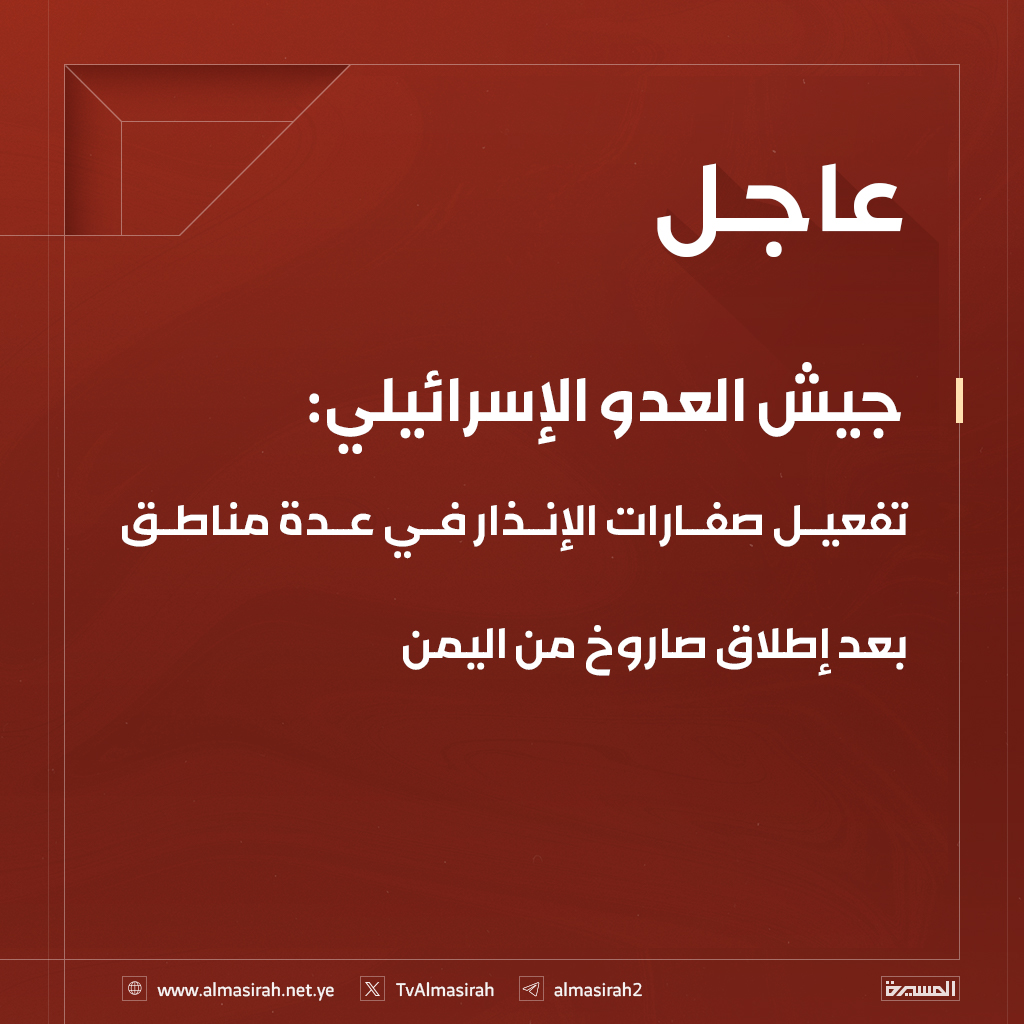 ⭕️عاجل⭕️
جيش العدو الإسرائيلي: تفعيل صفارات الإنذار في عدة مناطق بعد إطلاق صاروخ من اليمن