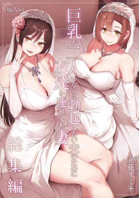 ※修正「巨乳が2人いないと勃起しない夫のために友達を連れてきた妻 総集編」 ■FANZA4月28日発売■DLsite5月28日発売■書籍版5月28日発売 メロン■虎の穴■ブックメイト 