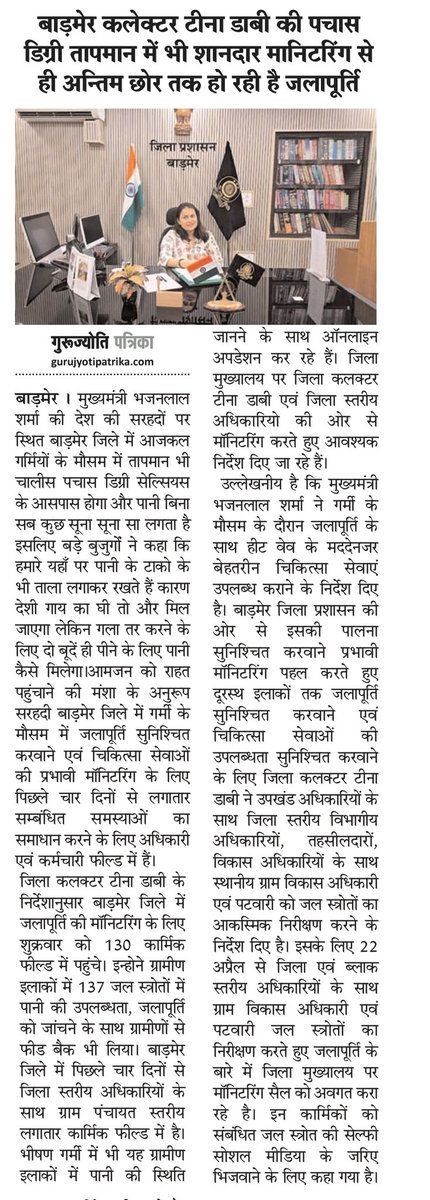 #Barmer: बाड़मेर कलेक्टर टीना डाबी की पचास डिग्री तापमान में भी शानदार मानिटरिंग से ही अन्तिम छोर तक हो रही है जलापूर्ति

<a href="/dabi_tina/">Tina Dabi</a> <a href="/BarmerDm/">Barmer District Collector & Magistrate</a> <a href="/IASassociation/">IAS Association</a> <a href="/RajCMO/">CMO Rajasthan</a>