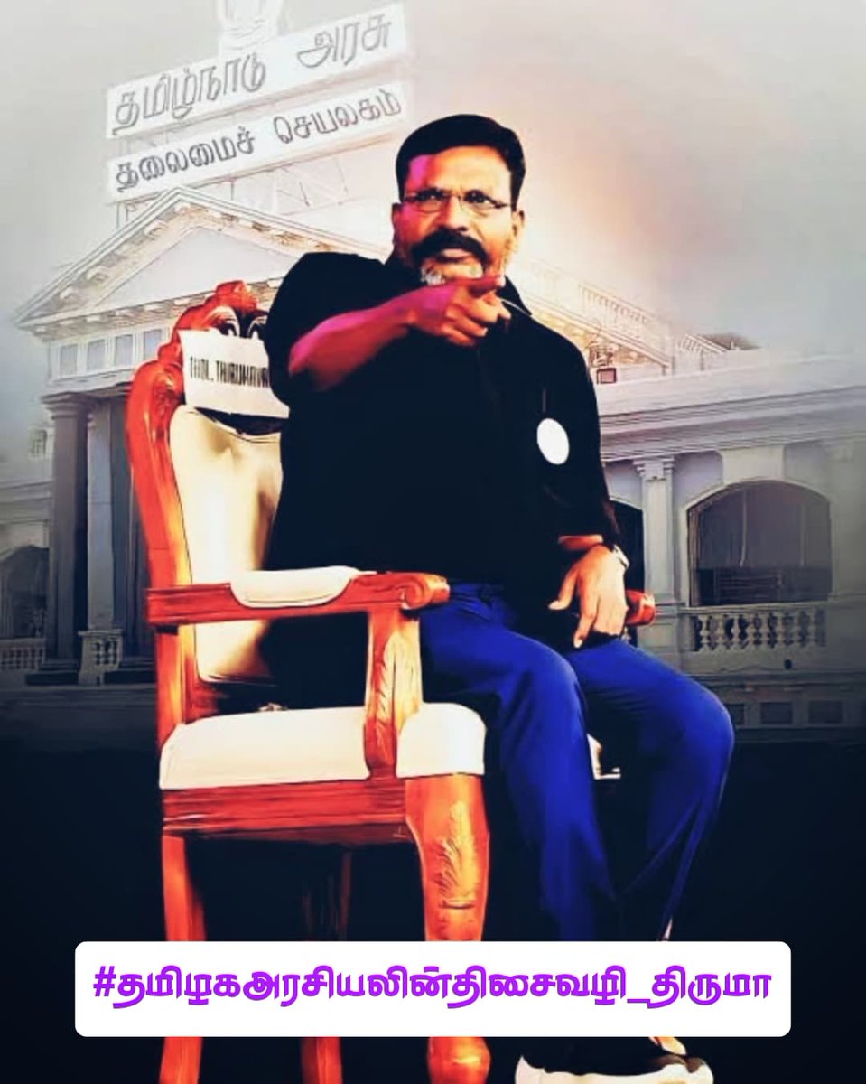 pavalanofficial's tweet photo. #Trending_Alert 🚨✨
தமிழக அரசியலின் திசைவழியாக விடுதலை சிறுத்தைகள் கட்சி இருக்கின்றது.
இதனை நாம் ட்விட்டர் தளத்தில் கீழ்கண்ட ஹேஷ்டக்கை பயன்படுத்தி ட்ரெண்டிங் செய்ய உள்ளோம்.
டேக் : #தமிழகஅரசியலின்திசைவழி_திருமா
நேரம்: காலை 9 மணி (27-04-25)
ட்விட்டர் ஒருங்கிணைப்புக் குழு https://t.co/MKmPGdHn6t