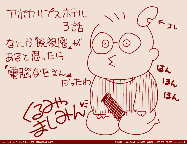 アポカリプスホテル 3話 これ見た事ある! 