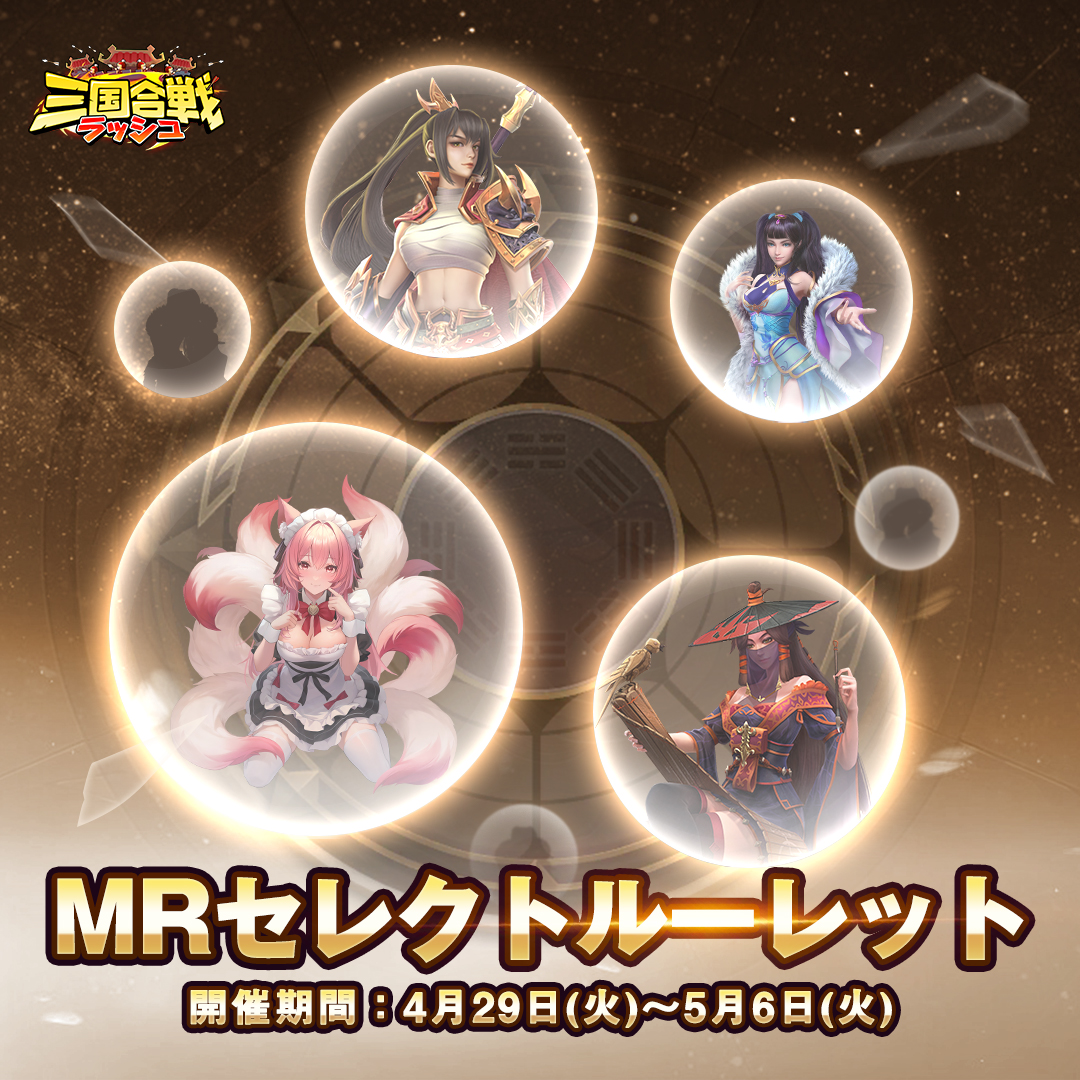 rushsangoku's tweet photo. ✨開催予告・プレゼントキャンペーン✨

／
🗓️4月29日（火）0:00より
MRセレクトルーレットを開催📢
＼

■本投稿のRP数が50増えるごとに
「MRルーレット券」*1をプレゼント！🎁

▶️さらに、🔁RP＆いいねの合計数に応じて
👇追加で豪華プレゼントをお届け🚚

✅160達成
MRルーレット券*1、勾玉*300
✅320達成
MRルーレット券*1、勾玉*300、星塵（中）*1

🎯今なら編成強化のビックチャンス🔥
🚀ぜひMR限定武将を取り入れ🙌
🙌さらなる高みを目指そう‼

📌開催期間：5月6日（火）23:59まで