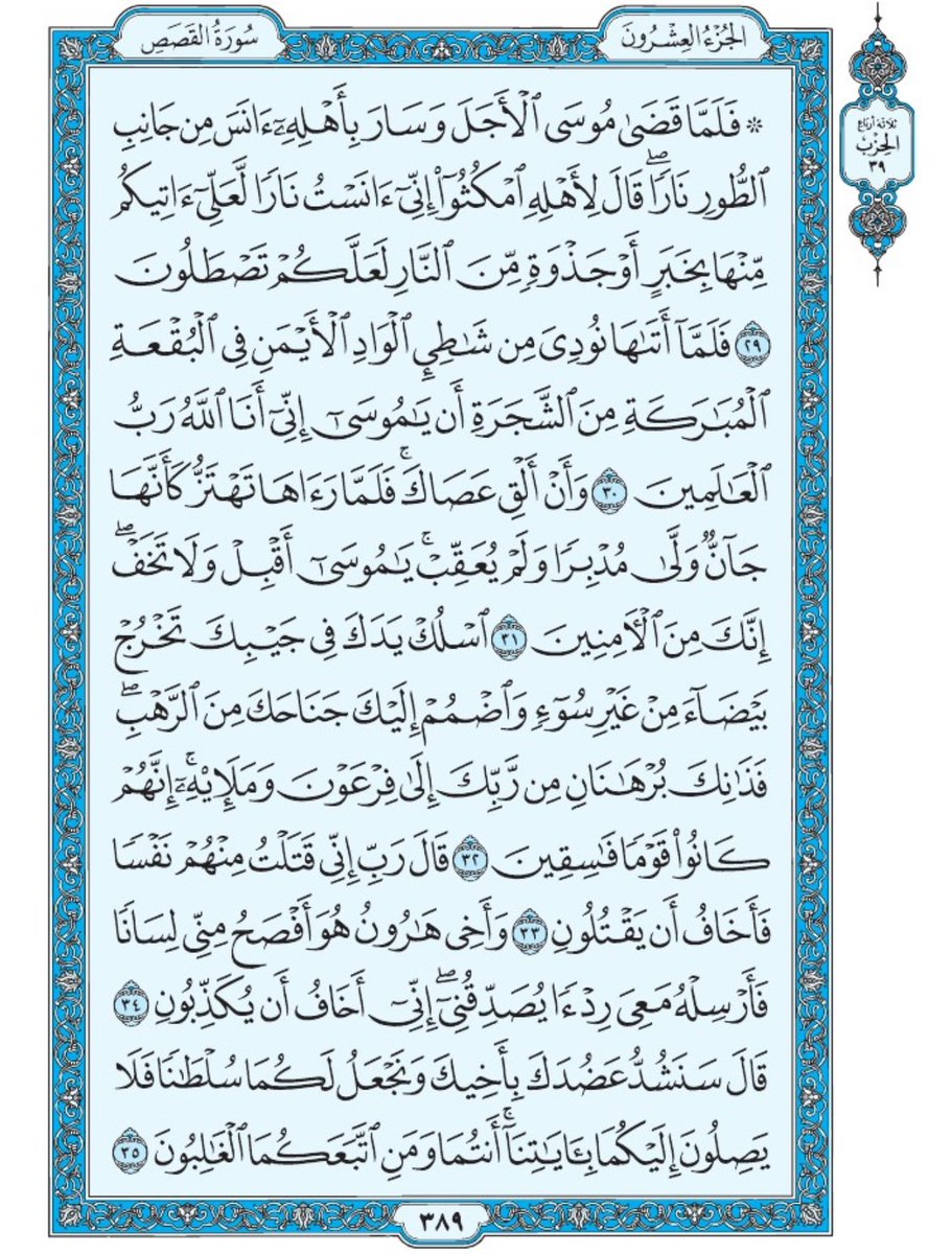 صفحة من القران يومياً
كفيلة بأن تبعدك عن هجره 
واتكفل انا بتنزيلها يوميا إن شاء الله 
الصفحة رقم ٣٨٩