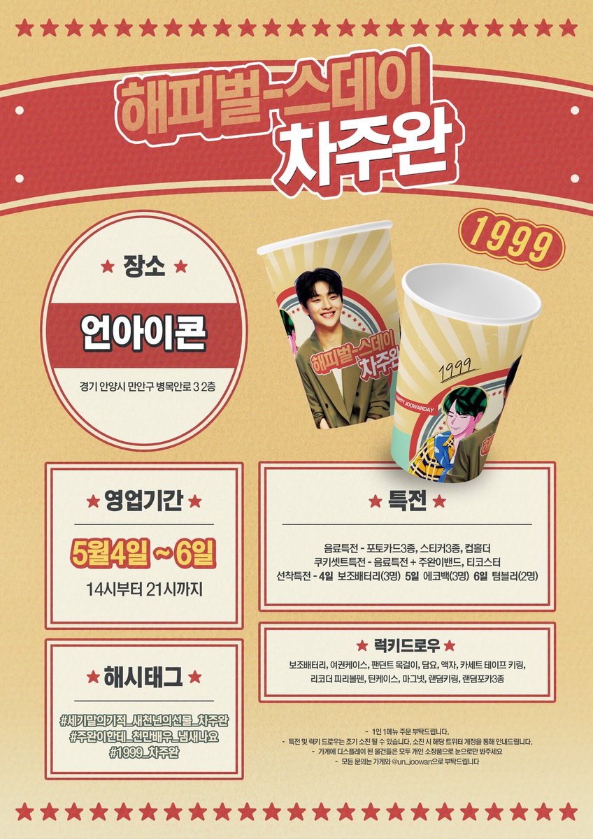 1999 차주완 생일카페 입니다.

- 럭키드로우는 음료+쿠키셋트특전 구매 후 이용가능합니다. (5회제한)
- 통제가 필요한 상황발생시 스태프의 통제에 따라주세요.
.
.
.
#차주완 #chajoowan
#세기말의기적_새천년의선물_차주완
#주완이한테_천만배우_냄새나요
#1999_차주완