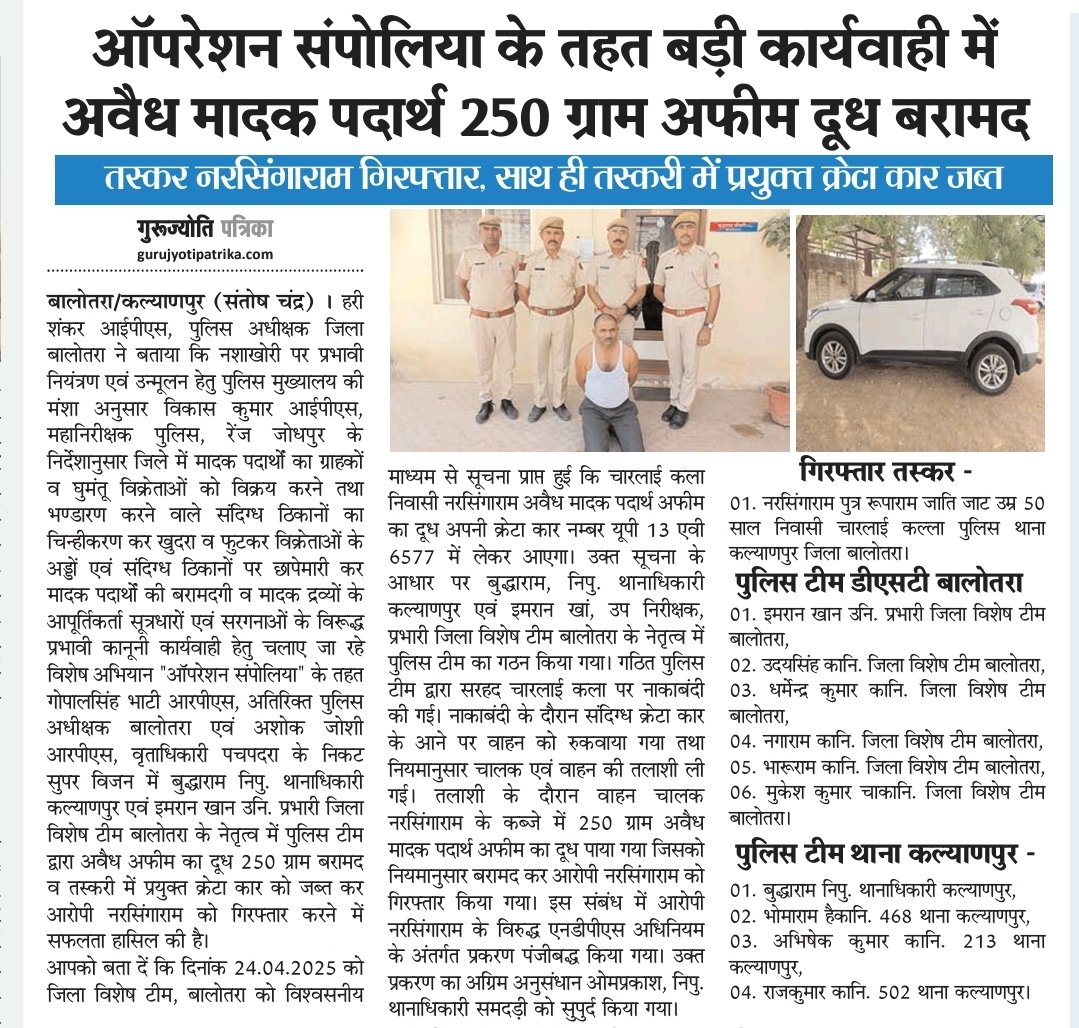 #Balotra : "ऑपरेशन संपोलिया" के तहत बड़ी कार्यवाही में अवैध मादक पदार्थ 250 ग्राम अफीम दूध बरामद

तस्कर नरसिंगाराम गिरफ्तार, साथ ही तस्करी में प्रयुक्त क्रेटा कार जब्त

<a href="/SP_Balotra/">Balotra Police</a> <a href="/Igp_Jodhpur/">Jodhpur Range Police</a> <a href="/PoliceRajasthan/">Rajasthan Police</a>