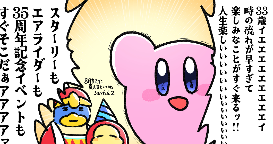 33歳イエエエエエエエエッ