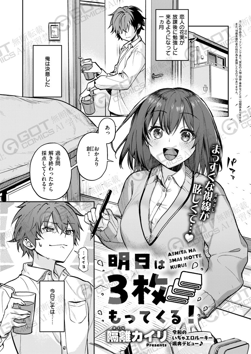 《エグゼ作品紹介⑮》
【隔離カイリ/明日は3枚もってくる!】
受験生カップルの花実(はなみ)と創(はじめ)💕
しかし、花実が家に来る度にSEXしてしまい勉強が超ピンチ‼️
今日はしないと決めていた創だが、花実から「実は今日、着けてない」と言われ🤯🩷
大型ルーキー・隔離カイリ先生颯爽デビュー🌟