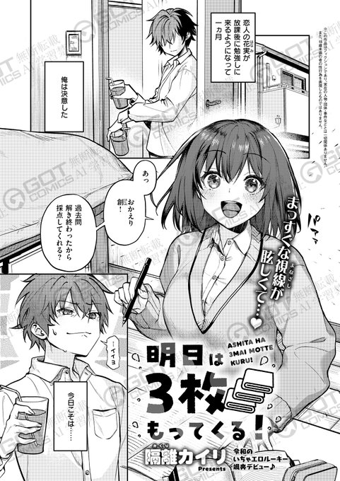 《エグゼ作品紹介⑮》
【隔離カイリ/明日は3枚もってくる!】
受験生カップルの花実(はなみ)と創(はじめ)💕
しかし、花実が家に来る度にSEXしてしまい勉強が超ピンチ‼️
今日はしないと決めていた創だが、花実から「実は今日、着けてない」と言われ🤯🩷
大型ルーキー・隔離カイリ先生颯爽デビュー🌟 