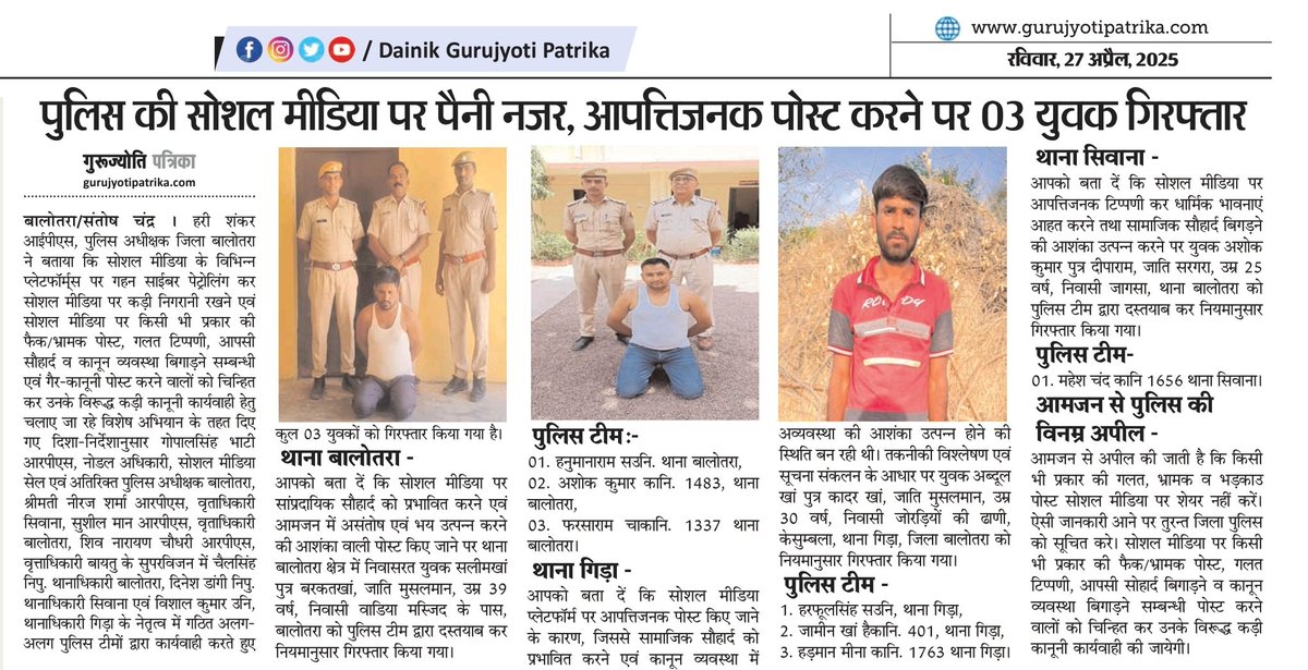 #Balotra : पुलिस की सोशल मीडिया पर पैनी नजर

आपत्तिजनक पोस्ट करने पर 03 युवक गिरफ्तार

<a href="/SP_Balotra/">Balotra Police</a>
<a href="/Igp_Jodhpur/">Jodhpur Range Police</a>
<a href="/PoliceRajasthan/">Rajasthan Police</a>