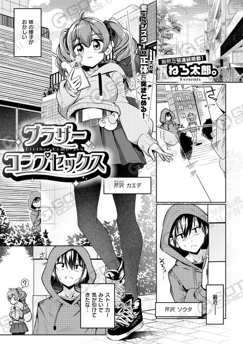 《エグゼ作品紹介⑯》
【ねろ太郎。/ブラザーコンプセックス】
最近、義理の妹・カエデの様子がおかしいと思ったソウタは、妹のバイト先を突き止めるも、まさかのAV撮影現場で⁉️
さらに自分も巻き込まれ、発情したカエデと禁断Hをする流れになり😳💖
ねろ太郎。先生熱筆❣️Hから始まる兄妹(性)愛🫶 