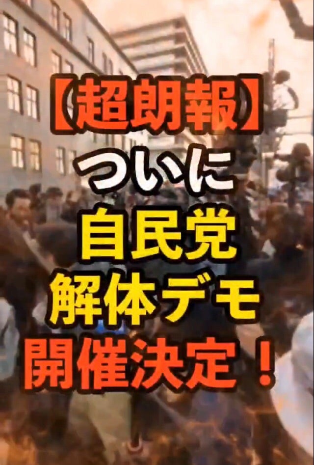 mulder_17's tweet photo. 【超朗報】ついに ｢自民党解体デモ｣始まる❗❗ 4/27、4/28、4/29、5/5
https://t.co/tnQvxdpMQP https://t.co/5MvKoxQF1K