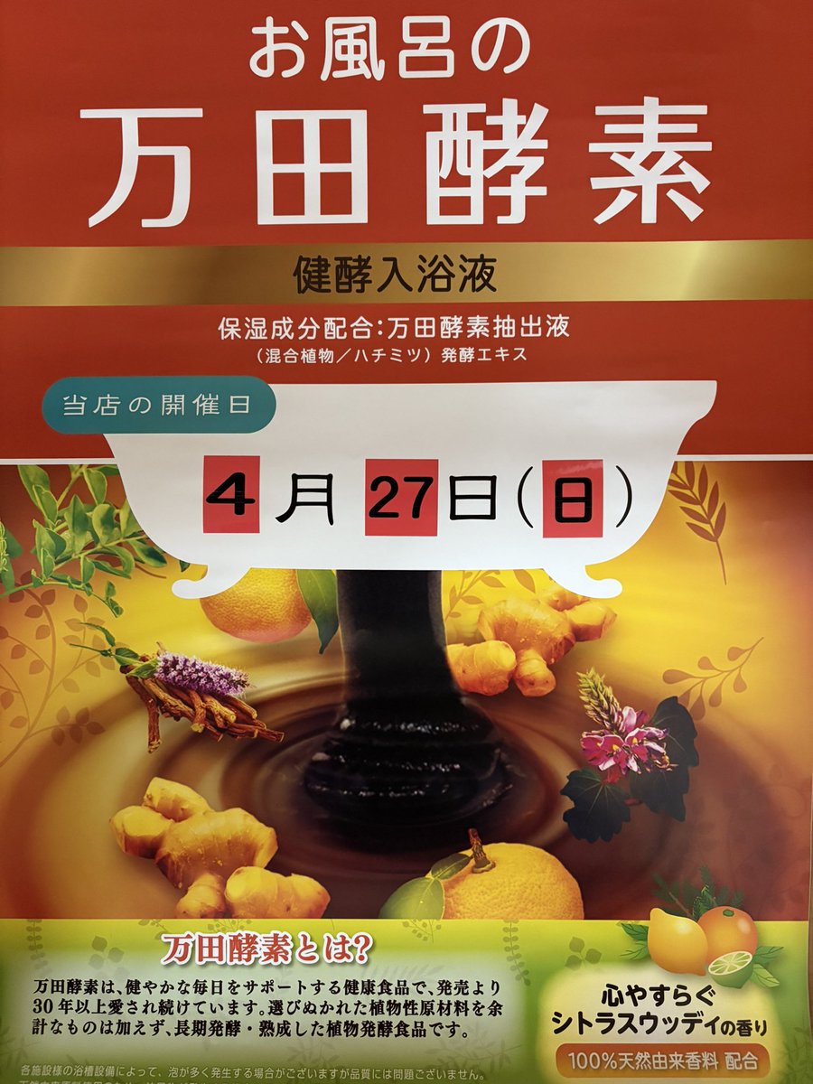 一の湯では、本日実施いたします！