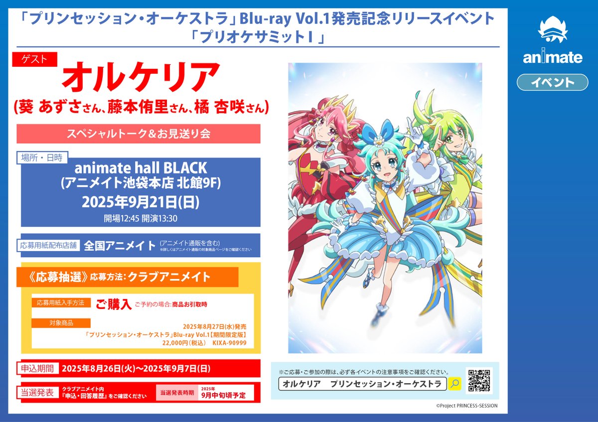 予約情報】プリンセッション・オーケストラBlu-ray Vol.1【期間限定版 