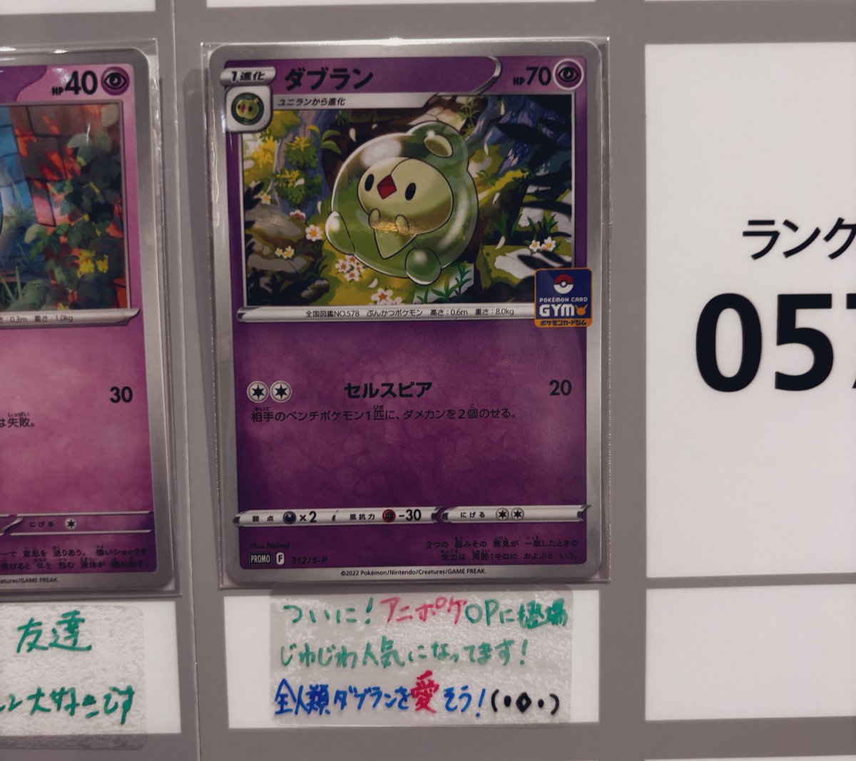 mitsukunipoke's tweet photo. ポケカラウンジにダブランを寄贈しました！(動画撮影許可済)

全人類ダブランを推すべし！(⚫︎◇⚫︎)

選んだダブランは登場以来唯一のジムプロモ(312/S-P)

 #みんなで集めるポケカ全国図鑑
 #ポケカラウンジ
 #SHIBUYATSUTAYA 
 #ダブラン https://t.co/Bw0vaomw4n